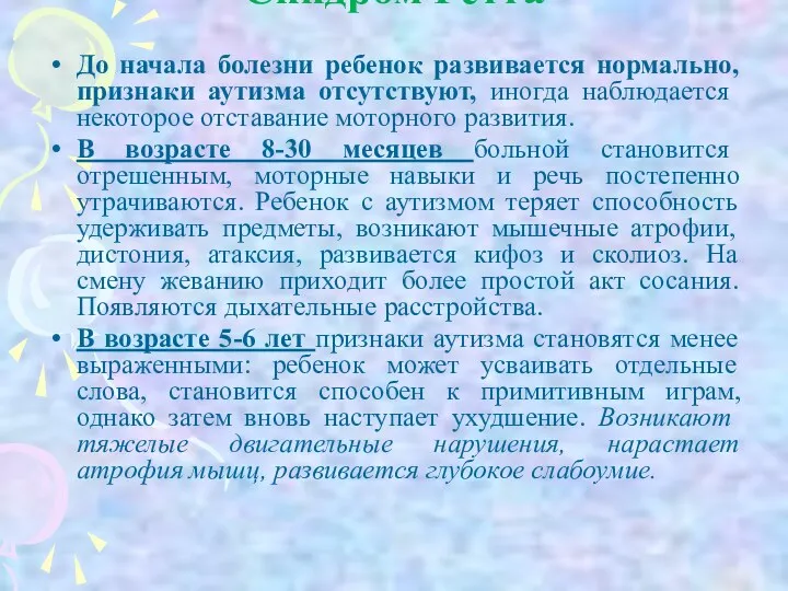 Синдром Ретта До начала болезни ребенок развивается нормально, признаки аутизма