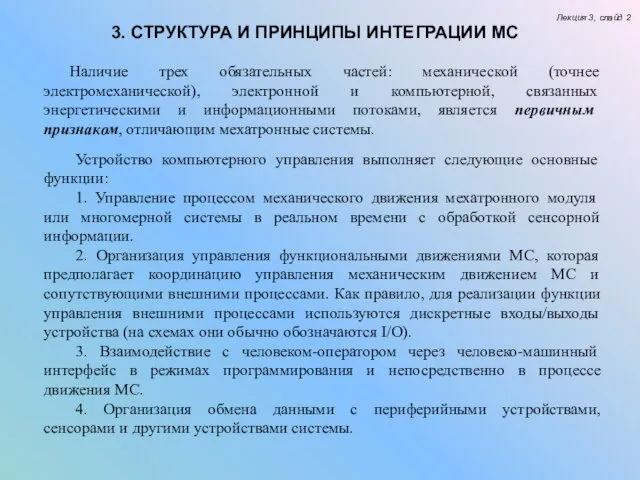 Лекция 3, слайд 2 3. СТРУКТУРА И ПРИНЦИПЫ ИНТЕГРАЦИИ МС Устройство компьютерного управления