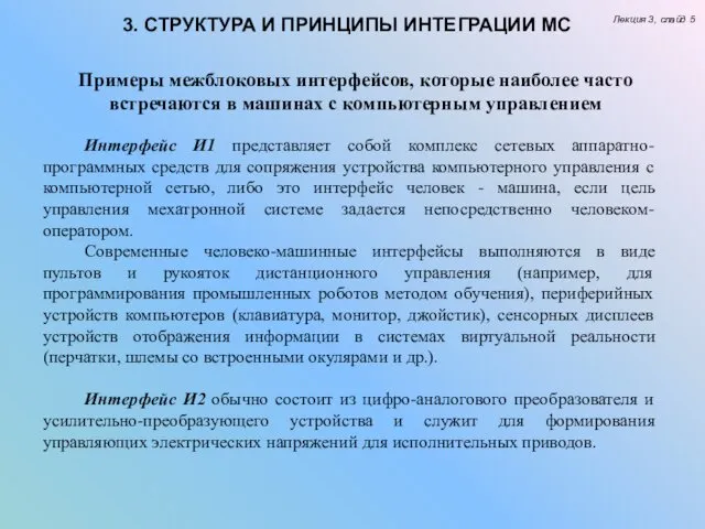 Лекция 3, слайд 5 3. СТРУКТУРА И ПРИНЦИПЫ ИНТЕГРАЦИИ МС