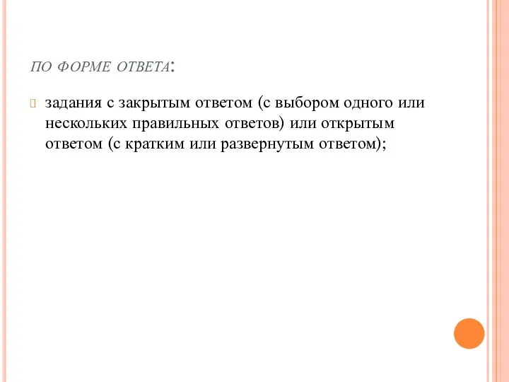 по форме ответа: задания с закрытым ответом (с выбором одного