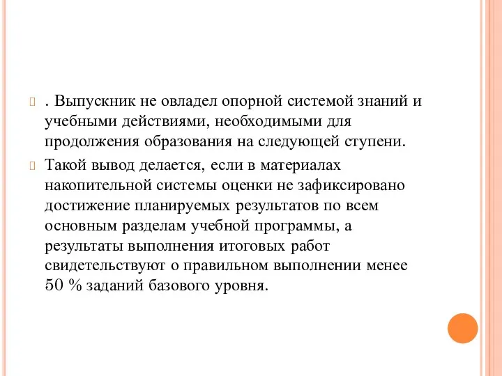 . Выпускник не овладел опорной системой знаний и учебными действиями,