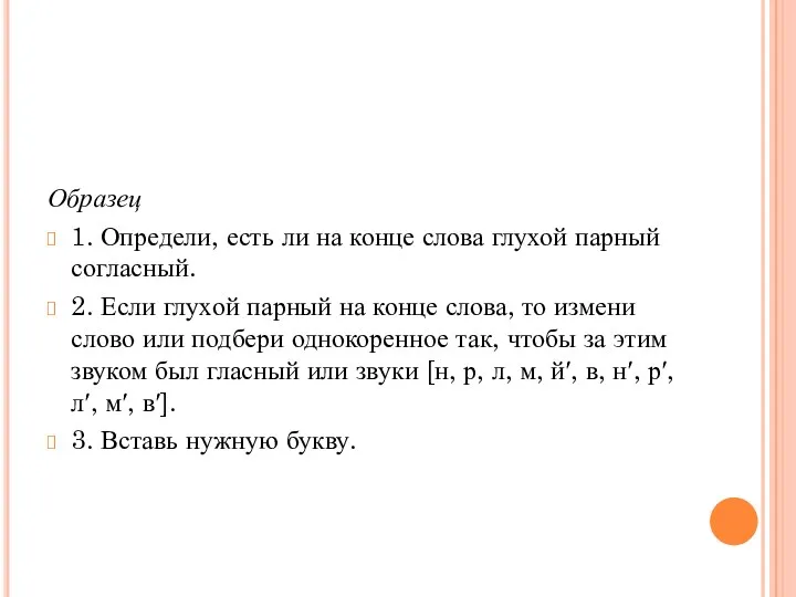 Образец 1. Определи, есть ли на конце слова глухой парный