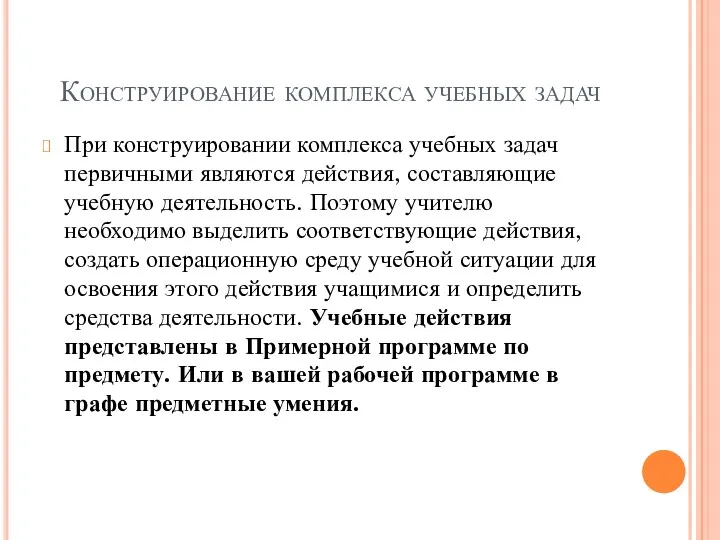 Конструирование комплекса учебных задач При конструировании комплекса учебных задач первичными