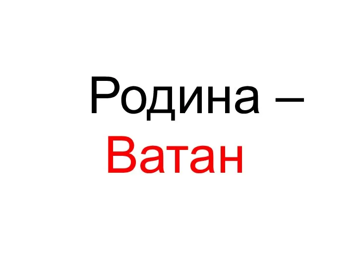 Родина – Ватан