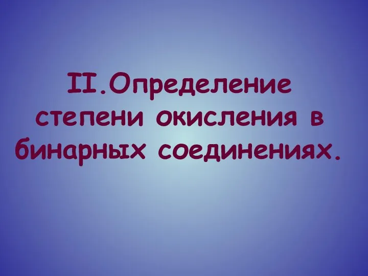 II.Определение степени окисления в бинарных соединениях.