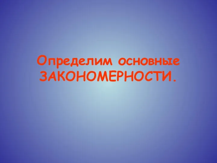 Определим основные ЗАКОНОМЕРНОСТИ.