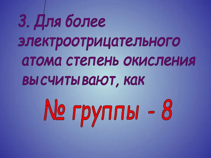 3. Для более электроотрицательного атома степень окисления высчитывают, как № группы - 8