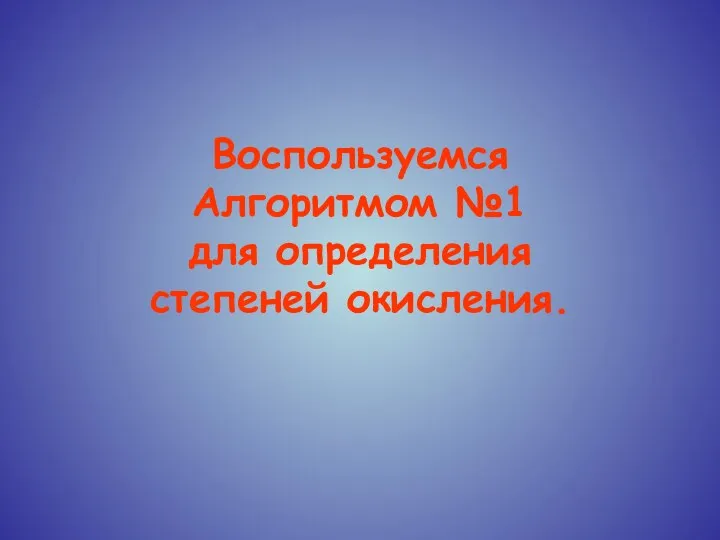 Воспользуемся Алгоритмом №1 для определения степеней окисления.