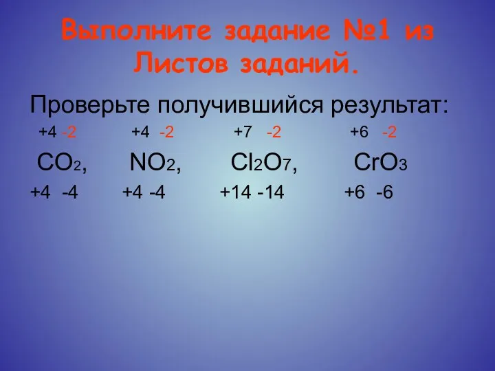 Выполните задание №1 из Листов заданий. Проверьте получившийся результат: +4