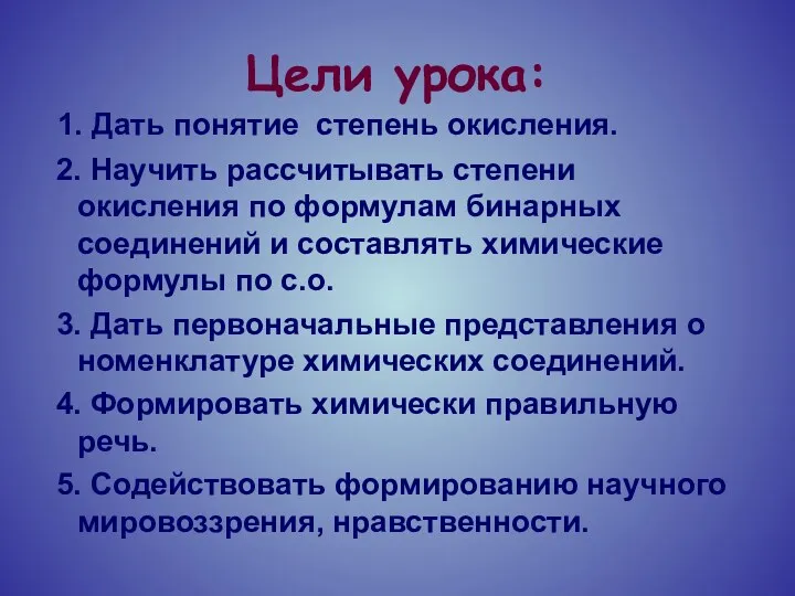 Цели урока: 1. Дать понятие степень окисления. 2. Научить рассчитывать