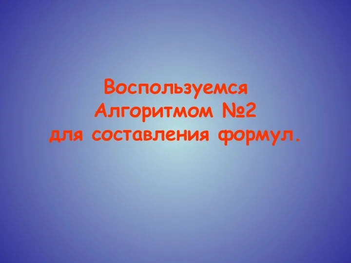 Воспользуемся Алгоритмом №2 для составления формул.