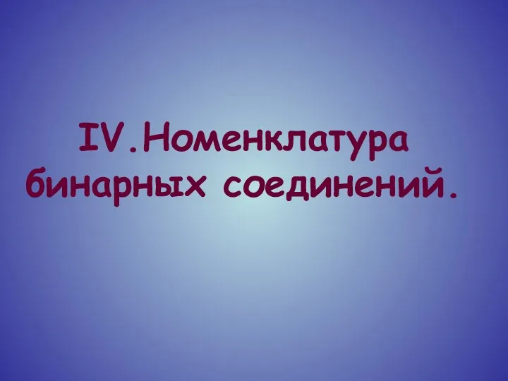 IV.Номенклатура бинарных соединений.