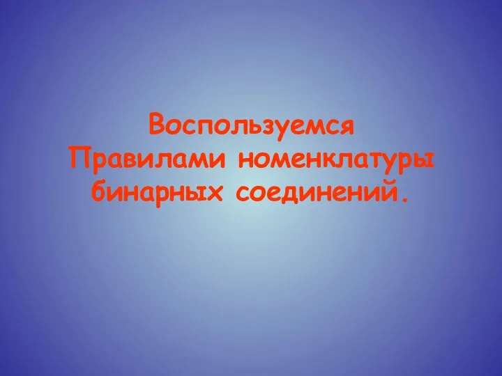 Воспользуемся Правилами номенклатуры бинарных соединений.