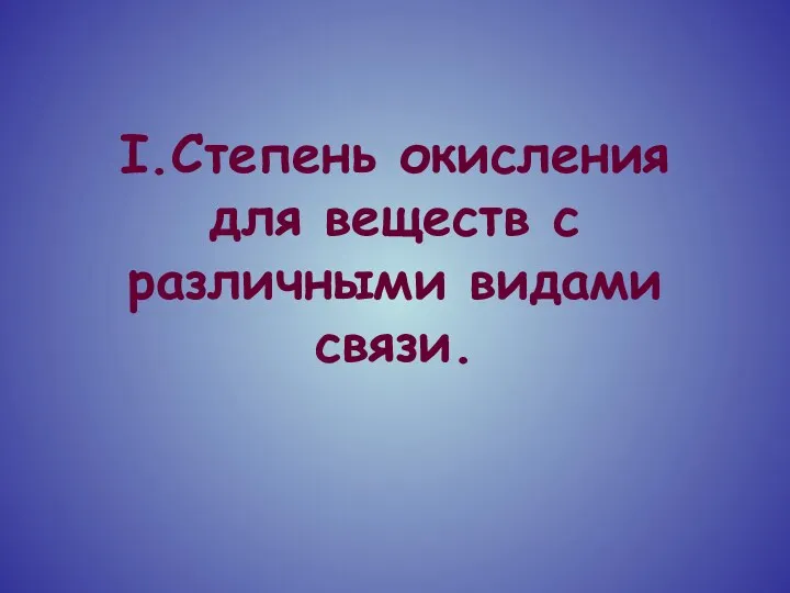 I.Степень окисления для веществ с различными видами связи.