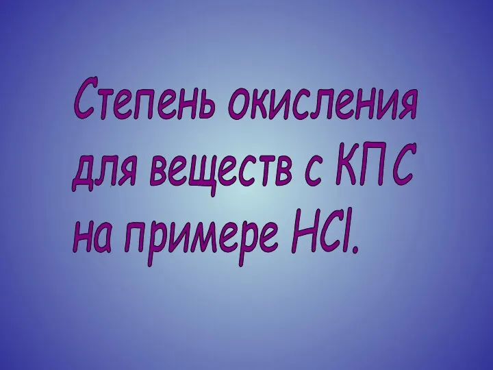 Степень окисления для веществ с КПС на примере HCl.