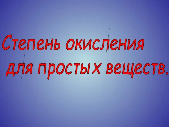 Степень окисления для простых веществ.