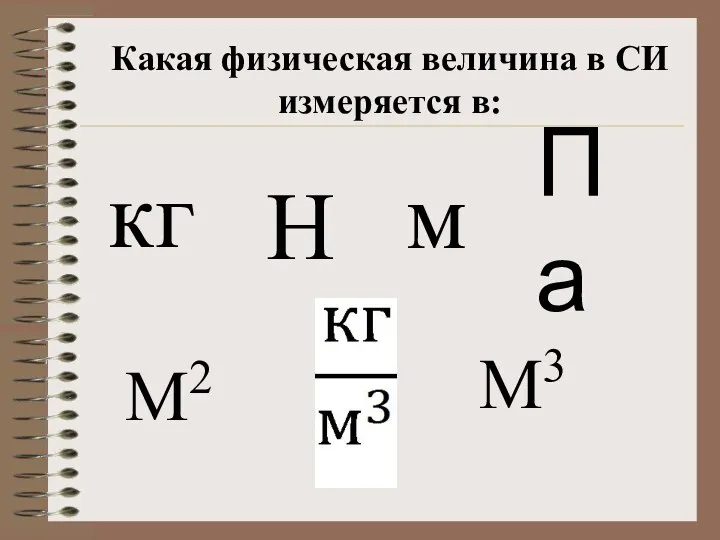 Какая физическая величина в СИ измеряется в: кг Н м Па М2 М3