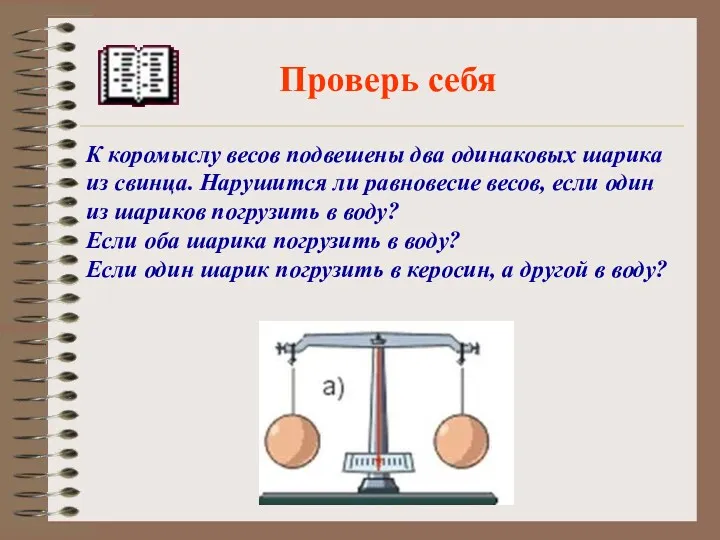 Проверь себя К коромыслу весов подвешены два одинаковых шарика из