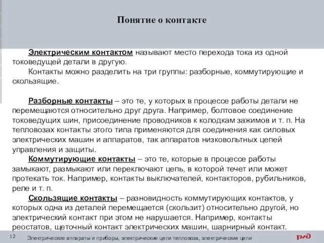 Понятие о контакте Электрическим контактом называют место перехода тока из