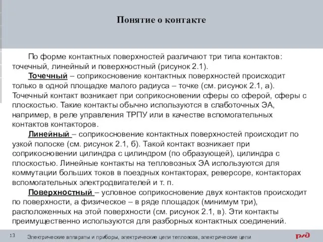 Понятие о контакте По форме контактных поверхностей различают три типа