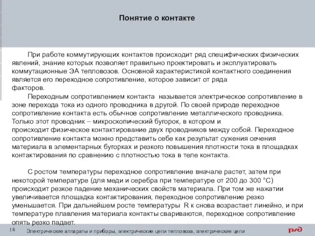 Понятие о контакте При работе коммутирующих контактов происходит ряд специфических