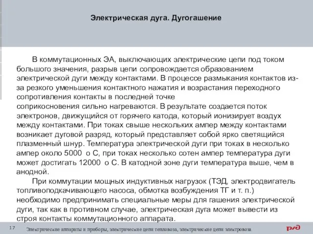 Электрическая дуга. Дугогашение Электрические аппараты и приборы, электрические цепи тепловоза,