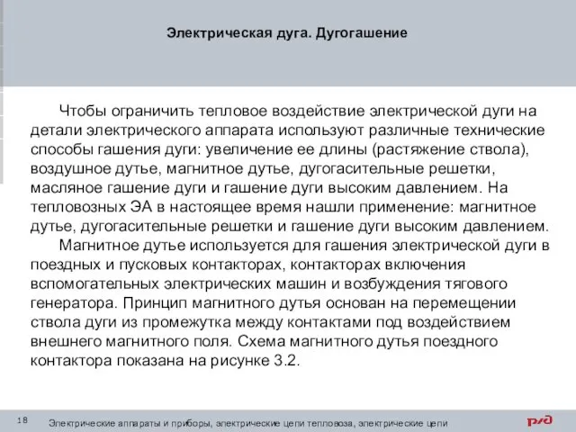 Электрическая дуга. Дугогашение Электрические аппараты и приборы, электрические цепи тепловоза,