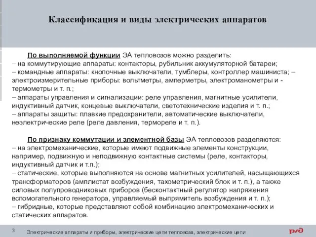 Классификация и виды электрических аппаратов По выполняемой функции ЭА тепловозов