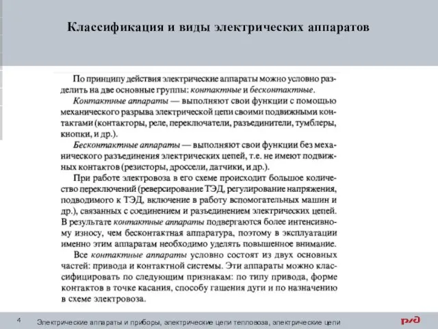 Классификация и виды электрических аппаратов Электрические аппараты и приборы, электрические цепи тепловоза, электрические цепи электровоза