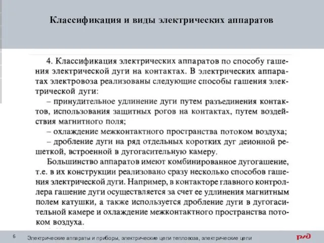 Классификация и виды электрических аппаратов Электрические аппараты и приборы, электрические цепи тепловоза, электрические цепи электровоза