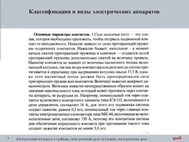 Классификация и виды электрических аппаратов Электрические аппараты и приборы, электрические цепи тепловоза, электрические цепи электровоза