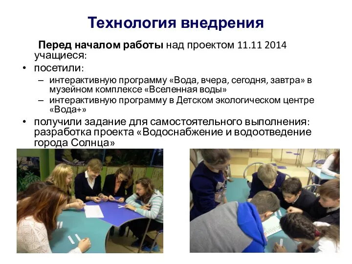 Технология внедрения Перед началом работы над проектом 11.11 2014 учащиеся: посетили: интерактивную программу