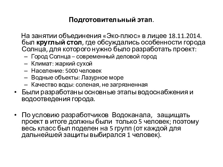 Подготовительный этап. На занятии объединения «Эко-плюс» в лицее 18.11.2014. был