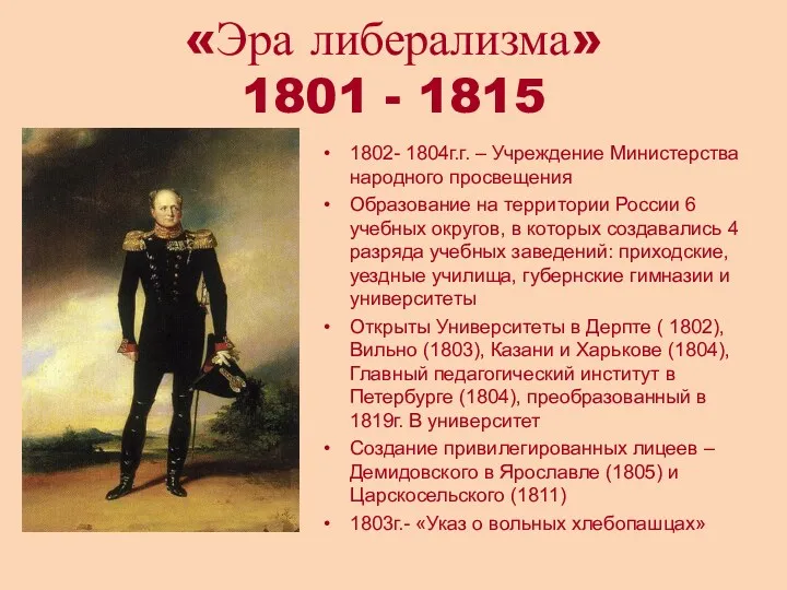 «Эра либерализма» 1801 - 1815 1802- 1804г.г. – Учреждение Министерства