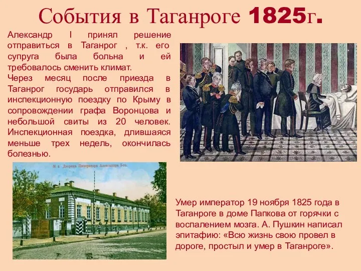 События в Таганроге 1825г. Умер император 19 ноября 1825 года