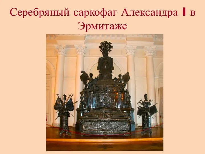 Серебряный саркофаг Александра I в Эрмитаже