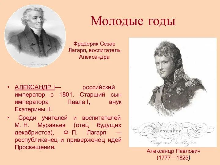 Молодые годы АЛЕКСАНДР I— российский император с 1801. Старший сын