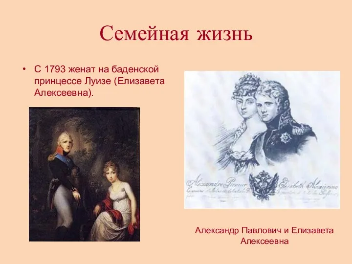 Семейная жизнь С 1793 женат на баденской принцессе Луизе (Елизавета Алексеевна). Александр Павлович и Елизавета Алексеевна