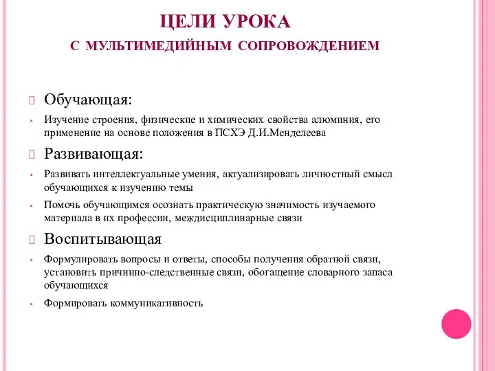 ЦЕЛИ УРОКА с мультимедийным сопровождением Обучающая: Изучение строения, физические и