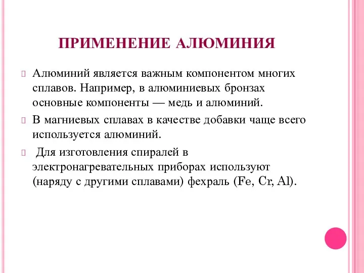 ПРИМЕНЕНИЕ АЛЮМИНИЯ Алюминий является важным компонентом многих сплавов. Например, в