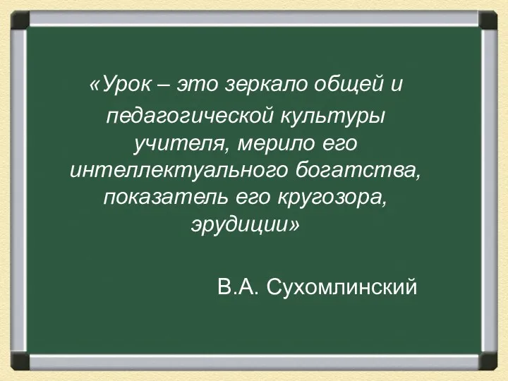 «Урок – это зеркало общей и педагогической культуры учителя, мерило