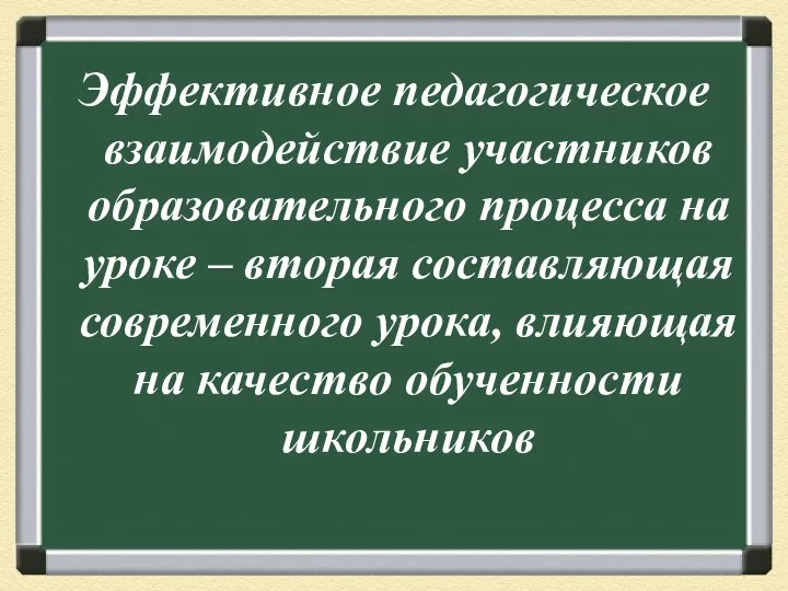 Эффективное педагогическое взаимодействие участников образовательного процесса на уроке – вторая