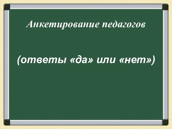 Анкетирование педагогов (ответы «да» или «нет»)