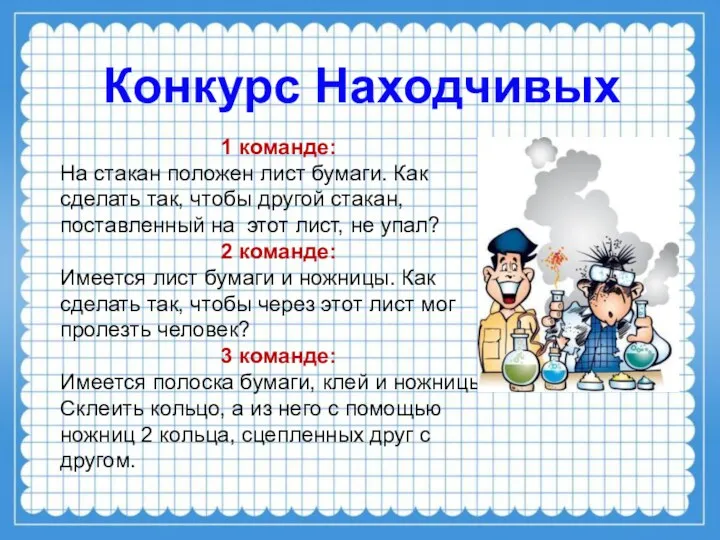 Конкурс Находчивых 1 команде: На стакан положен лист бумаги. Как сделать так, чтобы