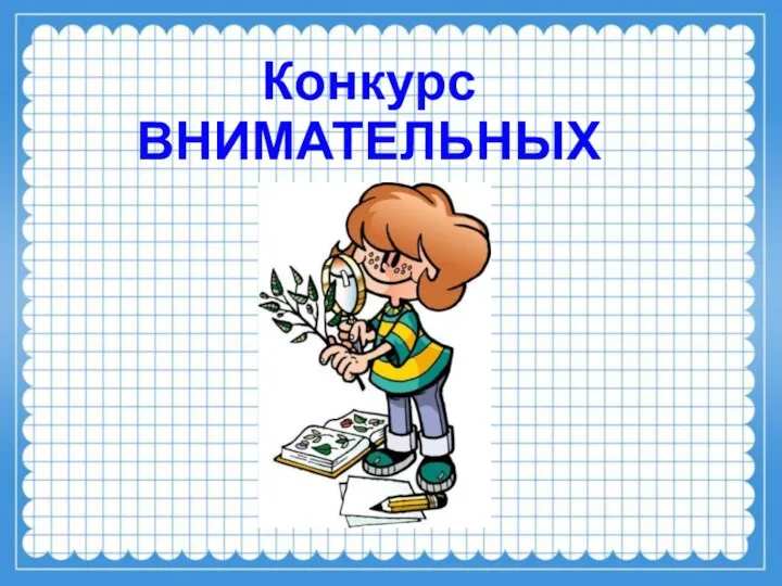 Конкурс ВНИМАТЕЛЬНЫХ