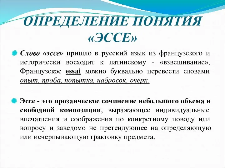 ОПРЕДЕЛЕНИЕ ПОНЯТИЯ «ЭССЕ» Слово «эссе» пришло в русский язык из французского и исторически