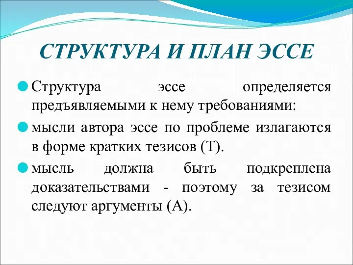 СТРУКТУРА И ПЛАН ЭССЕ Структура эссе определяется предъявляемыми к нему