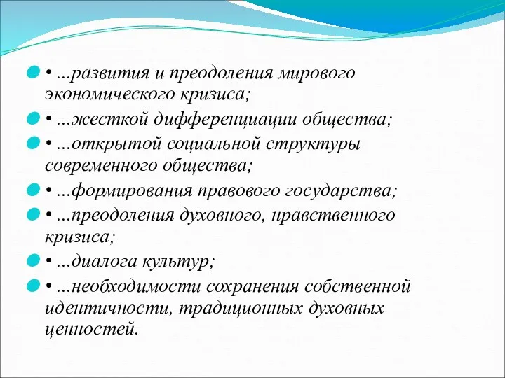 • ...развития и преодоления мирового экономического кризиса; • ...жесткой дифференциации