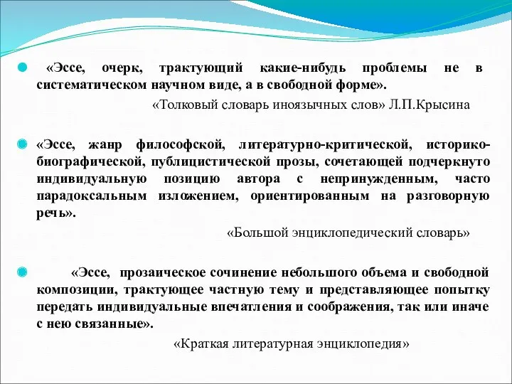 «Эссе, очерк, трактующий какие-нибудь проблемы не в систематическом научном виде, а в свободной