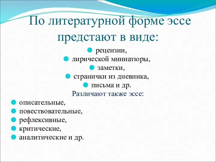 По литературной форме эссе предстают в виде: рецензии, лирической миниатюры, заметки, странички из